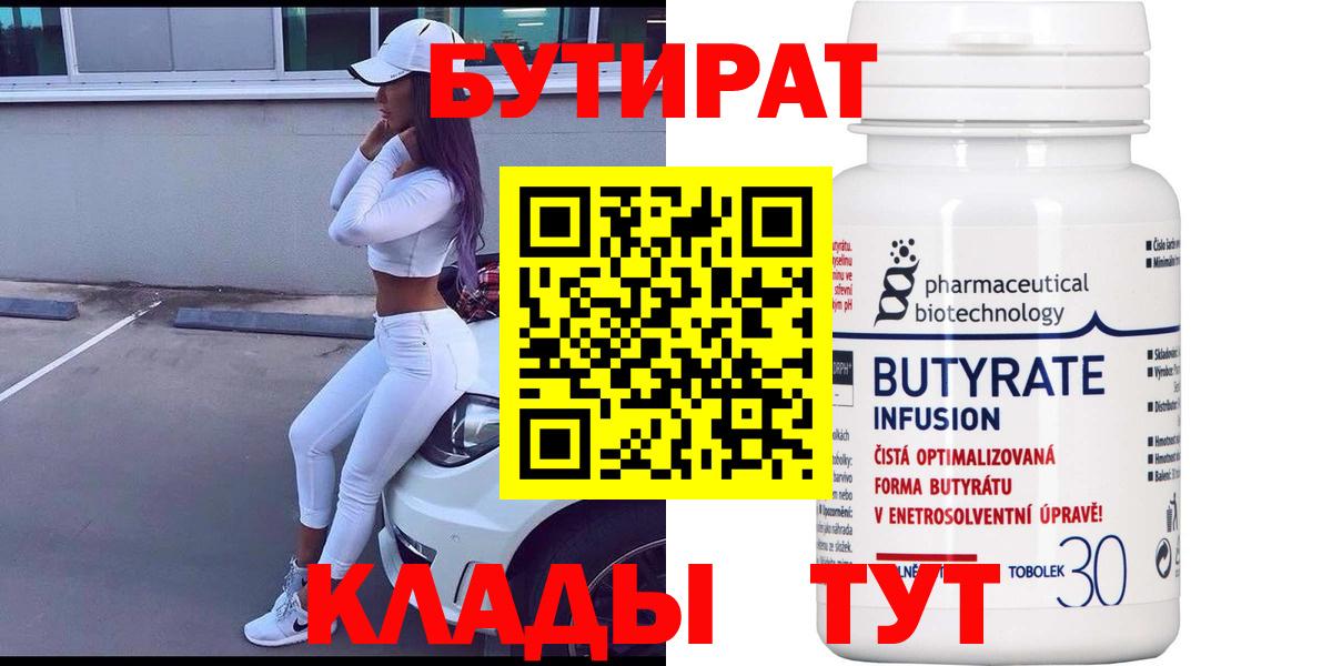 БУТИРАТ  Вход с VPN  Воткинск  Бутират вода 