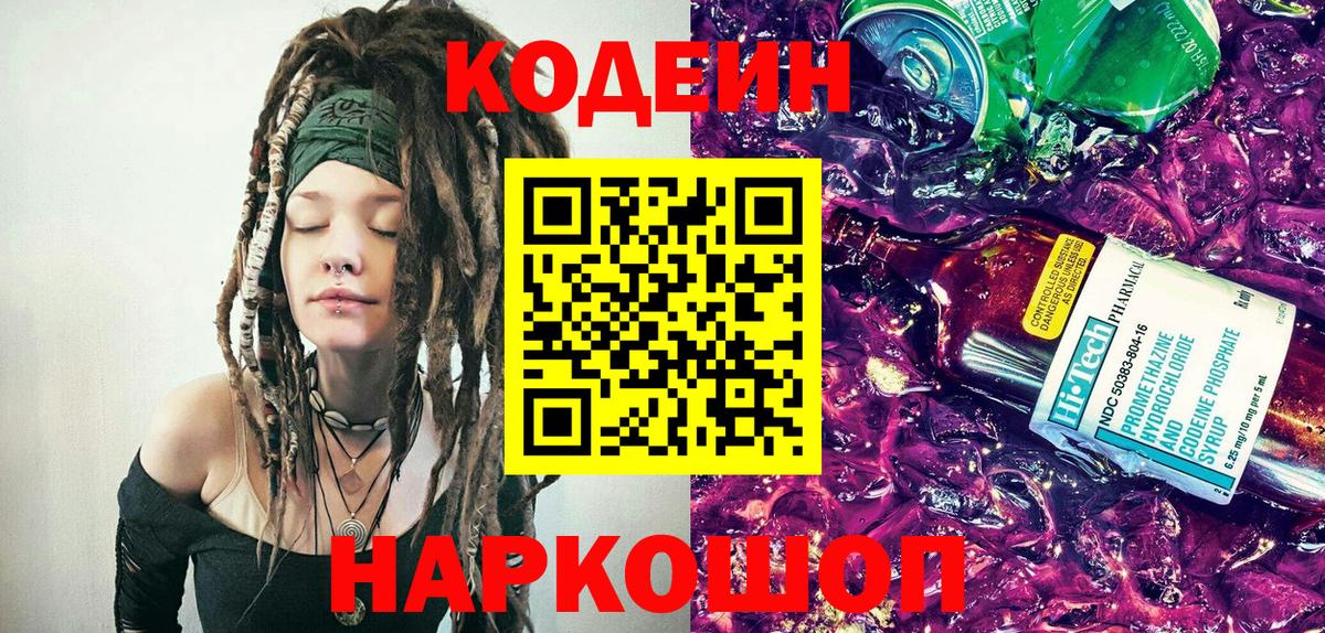 Кодеиновый сироп Lean напиток Lean (лин)  Вход с VPN  Кодеин Purple Drank  Воткинск 